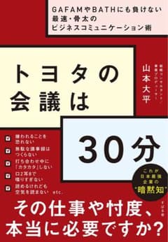 トヨタの会議は30分のサムネイル