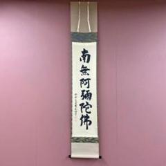 掛軸-1450　大徳寺　瑞峯院　前田昌道　「南無阿弥陀仏」　名号幅　共箱 美品 掛け軸 大徳寺 前田昌道作「南無阿弥陀佛」六字名号 共箱