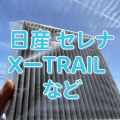 日産　セレナ　XーTRAIL　デュアリス　エアコンフィルターのサムネイル