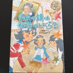 学校の鏡は秘密のとびら?のサムネイル