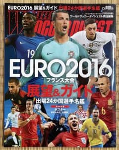 ワールドサッカーダイジェスト EURO2016 フランス大会　展望&ガイドのサムネイル