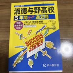 淑徳与野高校5年間スーパー過去問のサムネイル