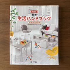 2022 最新 生活ハンドブック 資料＆成分表 第一学習社のサムネイル