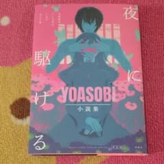夜に駆ける YOASOBI小説集 限定カバー付きのサムネイル