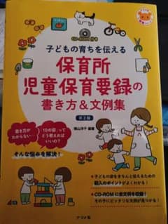 CD-ROM付き 子どもの育ちを伝える 保育所児童保育要録の書き方&文例集 第…のサムネイル