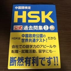 HSK公式過去問題集 1級 CD付きのサムネイル