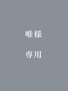 唯様専用のサムネイル