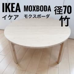 IKEA　MOXBOD コーヒーテーブル　竹　ラウンドテーブル　折りたたみ　丸 m18420242522_1.jpg?1770946633
