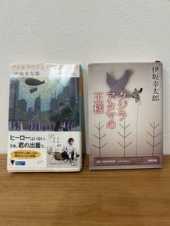 伊坂幸太郎 文庫本2冊セット - メルカリ