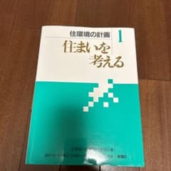 住環境の計画 1のサムネイル