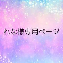 れな様専用ページ♡のサムネイル