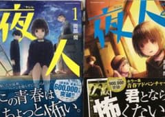 夜人 1巻2巻セット裏サンデーのサムネイル