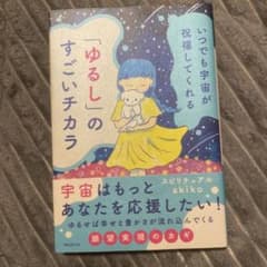 いつでも宇宙が祝福してくれる「ゆるし」のすごいチカラのサムネイル