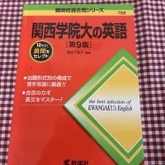 【新品同様】関西学院大の英語　教学社のサムネイル