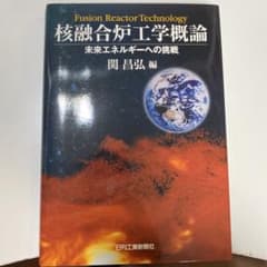40冊セット【名著】核融合炉工学概論 未来エネルギーへの挑戦 関昌弘 編のサムネイル