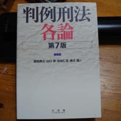 判例刑法各論のサムネイル