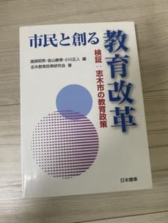市民と創る教育改革 検証:志木市の教育政策のサムネイル