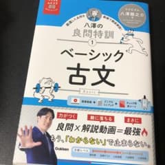 八澤の良問特訓 ベーシック古文のサムネイル