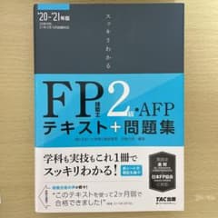 2020―2021年版 スッキリわかる FP技能士2級・AFPのサムネイル