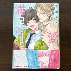 可愛いだけじゃ満足できないのサムネイル