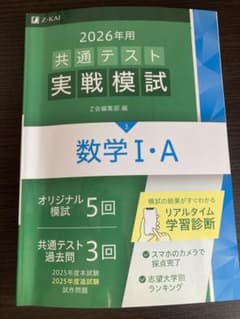 【最新版】2026年 共通テスト 実戦模試 数学 I・Aのサムネイル