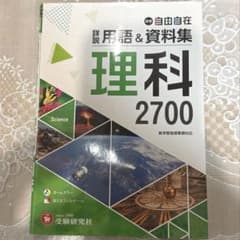 自由自在 理科2700 用語＆資料集のサムネイル