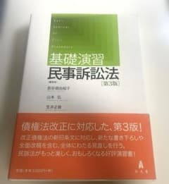基礎演習 民事訴訟法