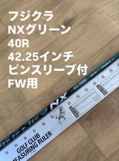 574 フジクラ NXグリーン40R 42.25インチ ピンスリーブ付FW用 - メルカリ
