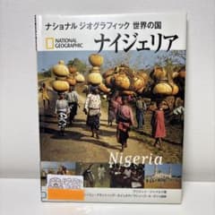 ナイジェリア　ナショナル ジオグラフィック　世界の国