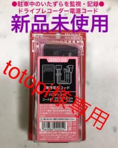 セルスタードライブレコーダー専用オプション常時電源コード GDO-05のサムネイル
