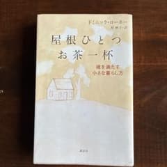 屋根ひとつ お茶一杯 魂を満たす小さな暮らし方のサムネイル