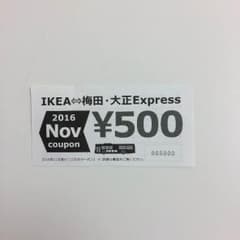 IKEA イケア 鶴浜店 ¥500クーポンのサムネイル
