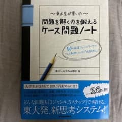 東大生が書いた問題を解く力を鍛えるケース問題ノート : 50の厳選フレームワー…のサムネイル