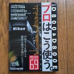 Nikon D800 & D800E プロはこう使う。 撮影テクニック本のサムネイル