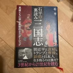 石平の裏読み三国志 英雄たちに学ぶ乱世のリーダーシップのサムネイル