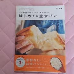 はじめての生米パン 生のお米をパンに変える魔法のレシピのサムネイル