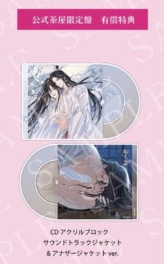 魔道祖師 アクリルブロック サウンドトラック 公式茶屋限定盤 有償特典