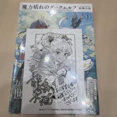 シュリンク未開封 魔力枯れのダークエルフ 1巻 喜久屋書店 特典つき
