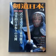 剣道日本 2009年3月号 No.397のサムネイル