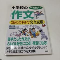 小学校の「作文」を26のスキルで完全克服のサムネイル