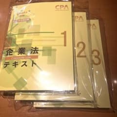 CPA 企業法テキスト1~3のサムネイル