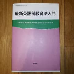 最新 英語科教育法入門のサムネイル