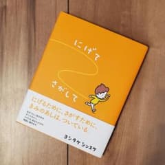 にげてさがしてのサムネイル