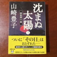 沈まぬ太陽 三 御巣鷹山篇 山崎豊子 新潮文庫のサムネイル