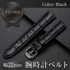 22mm 腕時計ベルト ブラック クロコ フェイクレザー 型押し 男女兼用
