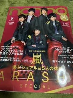 non-no 2015年2月　BIGサイズ版　嵐のサムネイル
