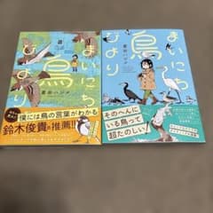 まいにち鳥びより1、2巻　2冊セット