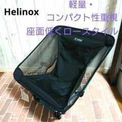 【新品_未使用】ヘリノックス グランドチェア 1822229B 新品_未使用】ヘリノックス グランドチェア 1822229B - メルカリ