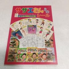 サザエさんちのよりぬき旅あるき駄シール シール＆グッズ資料ブック 