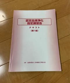 認定血液浄化指定講習会　テキストのサムネイル